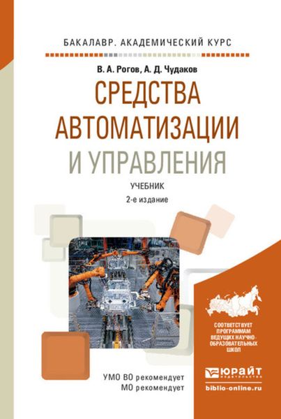 Обложка книги «Средства автоматизации и управления 2-е изд., испр. и доп. Учебник для академического бакалавриата»