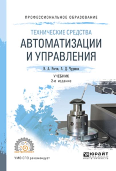 Обложка книги «Технические средства автоматизации и управления 2-е изд., испр. и доп. Учебник для СПО»