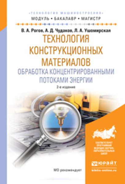 Обложка книги «Технология конструкционных материалов. Обработка концентрированными потоками энергии 2-е изд., испр. и доп. Учебное пособие для бакалавриата и магистратуры»