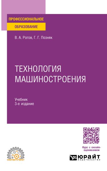 Обложка книги  «Технология машиностроения 3-е изд., испр. и доп. Учебник для СПО»