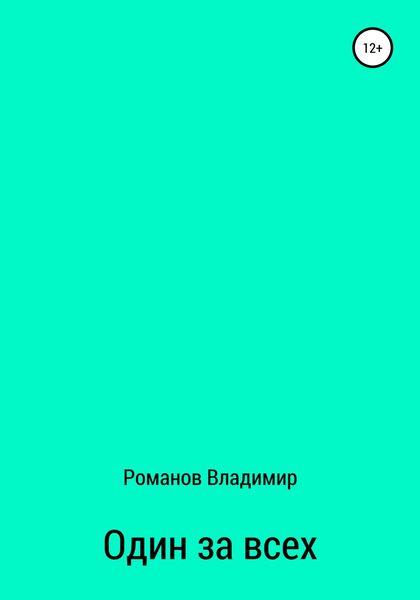 Обложка книги  «Один за всех»