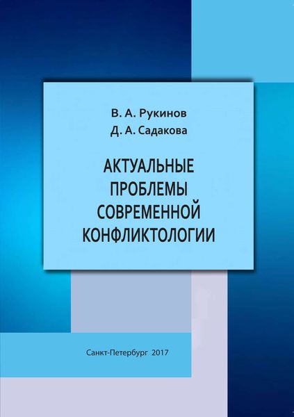 Обложка книги «Актуальные проблемы современной конфликтологии»