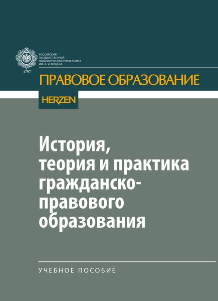 Обложка книги «История, теория и практика гражданско-правового образования»
