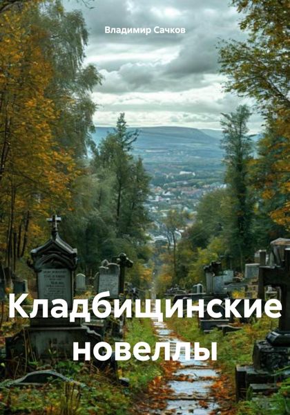Обложка книги  «Кладбищинские новеллы»