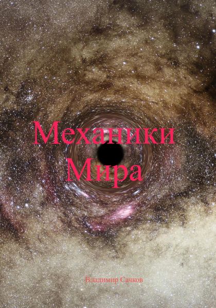 Обложка книги  «Механики Мира»