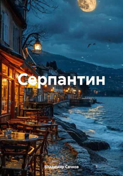 Обложка книги  «Серпантин»