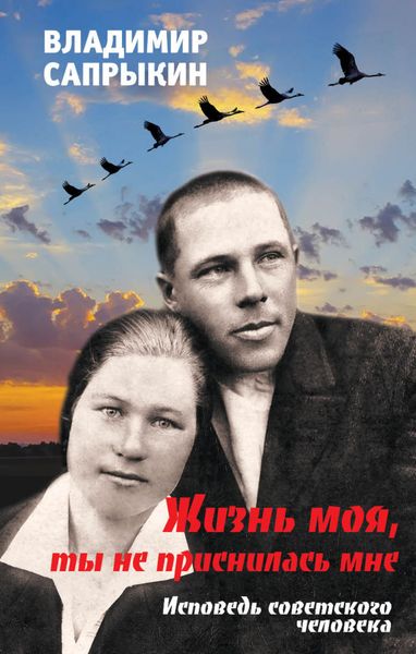 Обложка книги «Жизнь моя, ты не приснилась мне. Исповедь советского человека»