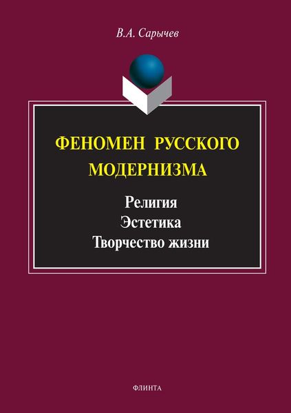 Обложка книги «Феномен русского модернизма. Религия. Эстетика. Творчество жизни»