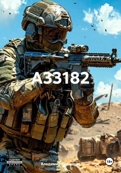 Обложка книги  «А33182»