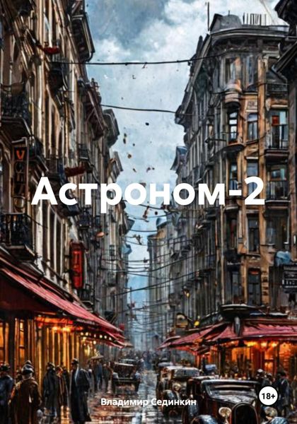 Обложка книги  «Астроном-2»
