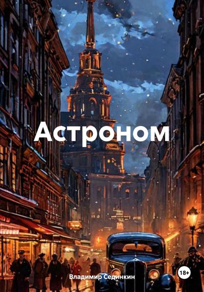 Обложка книги  «Астроном»