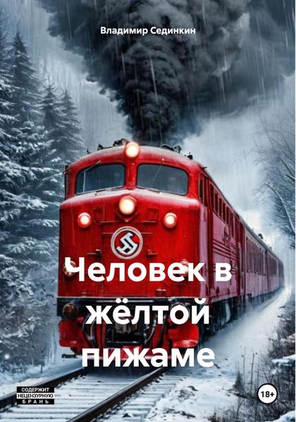 Обложка книги  «Человек в жёлтой пижаме»