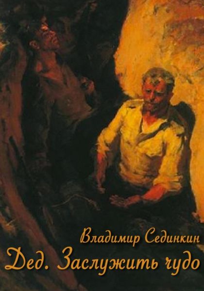 Обложка книги  «Дед: заслужить чудо»