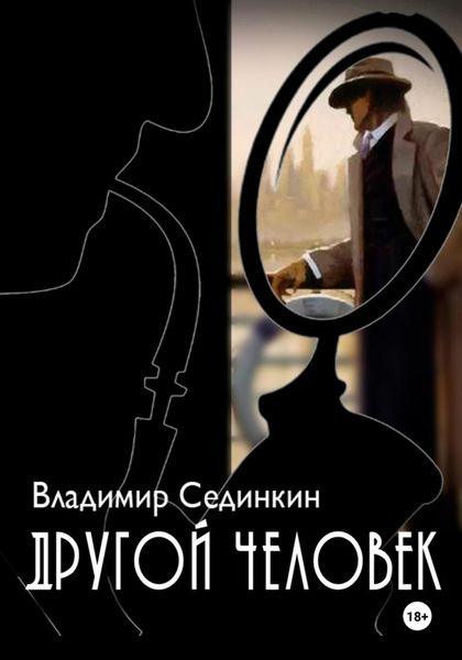 Обложка книги  «Другой человек»