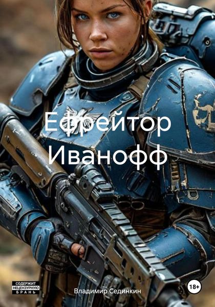 Обложка книги  «Ефрейтор Иванофф»