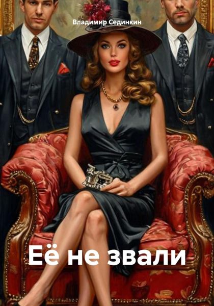 Обложка книги  «Её не звали»