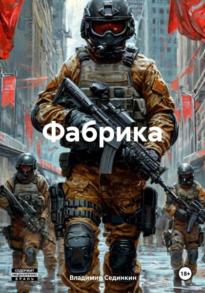 Обложка книги  «Фабрика»