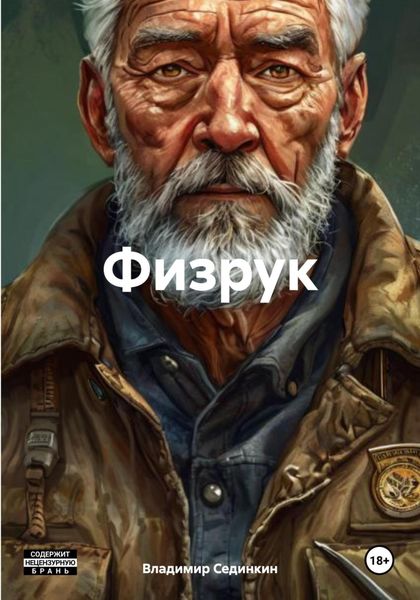 Обложка книги  «Физрук»