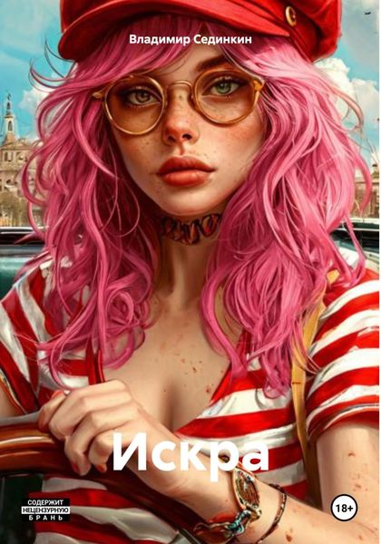 Обложка книги  «Искра»