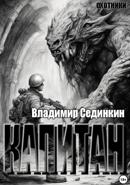 Обложка книги «Капитан»