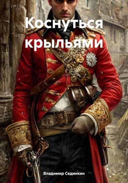Обложка книги  «Коснуться крыльями»