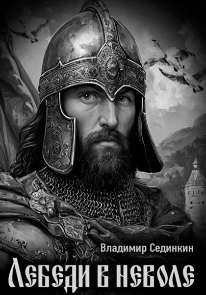 Обложка книги  «Лебеди в неволе»