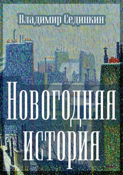 Обложка книги  «Новогодняя история»