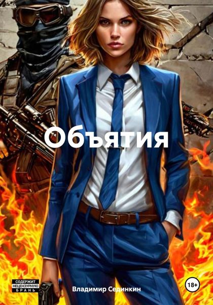 Обложка книги  «Объятия»