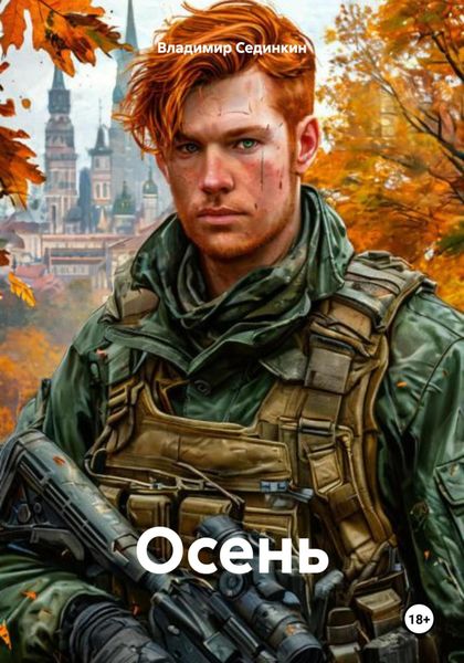 Обложка книги  «Осень»