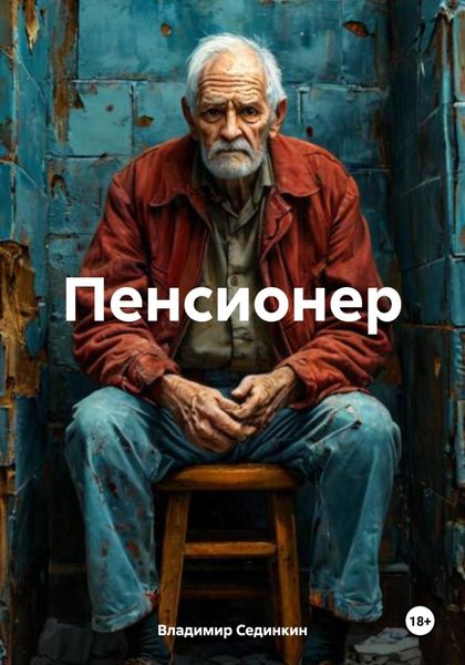 Обложка книги  «Пенсионер»