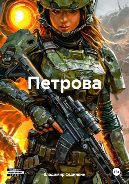 Обложка книги  «Петрова»