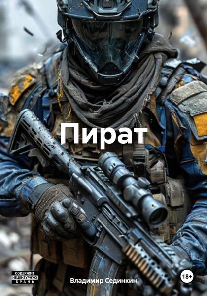 Обложка книги  «Пират»