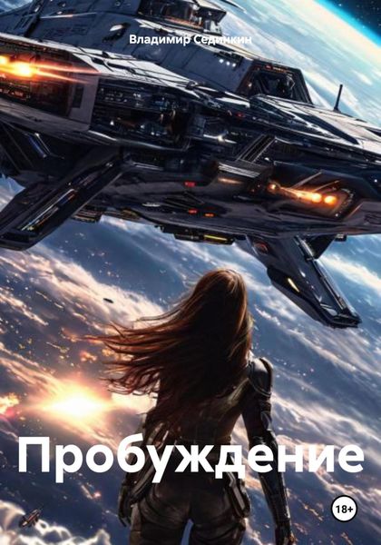 Обложка книги  «Пробуждениe»
