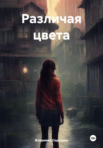 Обложка книги  «Различая цвета»