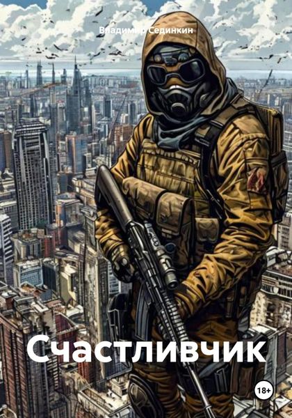 Обложка книги  «Счастливчик»