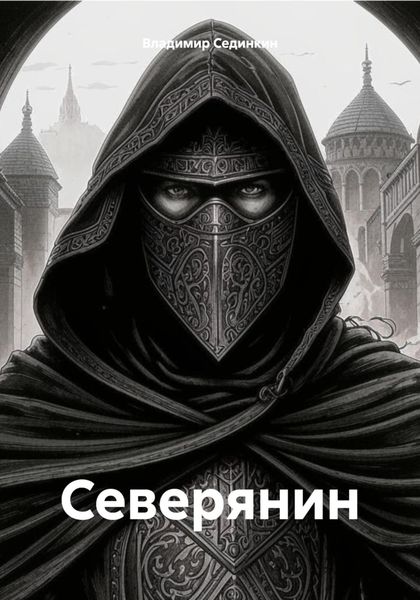 Обложка книги «Северянин»