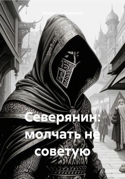 Обложка книги «Северянин: молчать не советую»