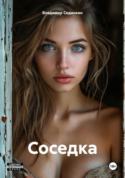 Обложка книги «Соседка»