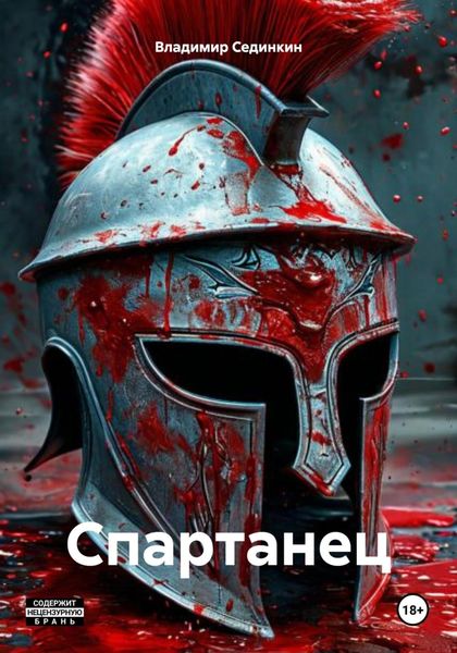 Обложка книги  «Спартанец»