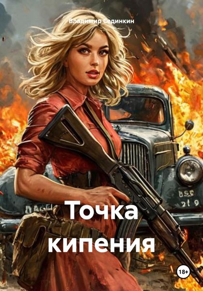 Обложка книги  «Точка кипения»