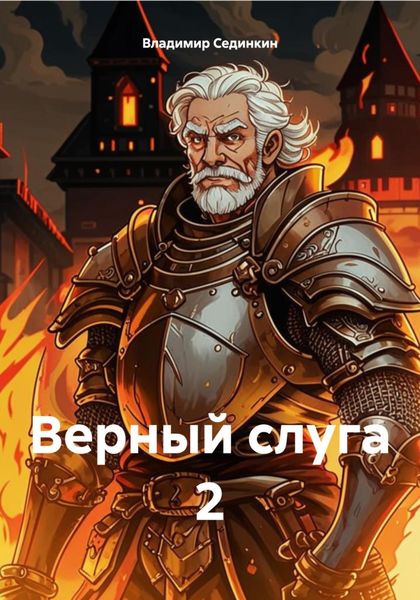 Обложка книги  «Верный слуга 2»