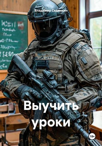 Обложка книги  «Выучить уроки»