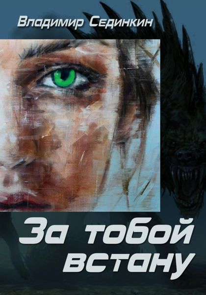 Обложка книги  «За тобой встану»