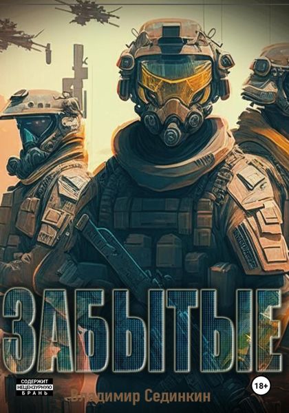 Обложка книги  «Забытые»