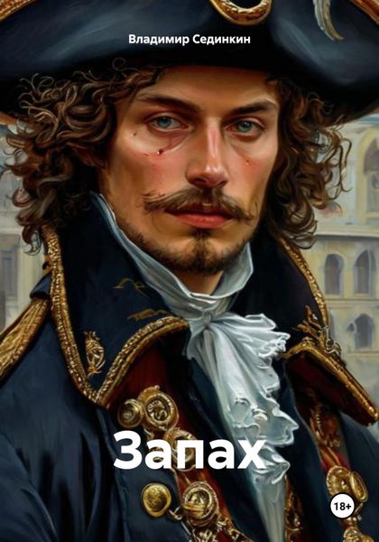 Обложка книги  «Запах»