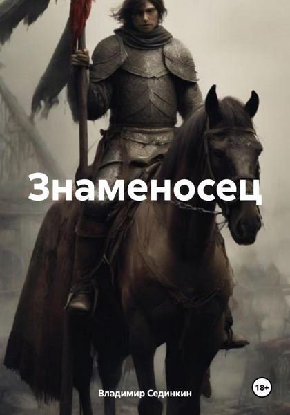 Обложка книги  «Знаменосец»