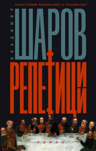 Обложка книги «Репетиции»