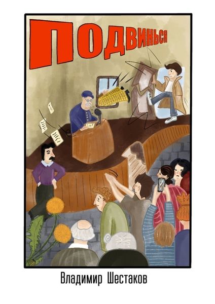 Обложка книги «Подвинься»