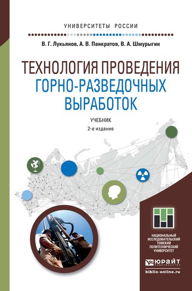 Обложка книги «Технология проведения горно-разведочных выработок 2-е изд. Учебник для академического бакалавриата»