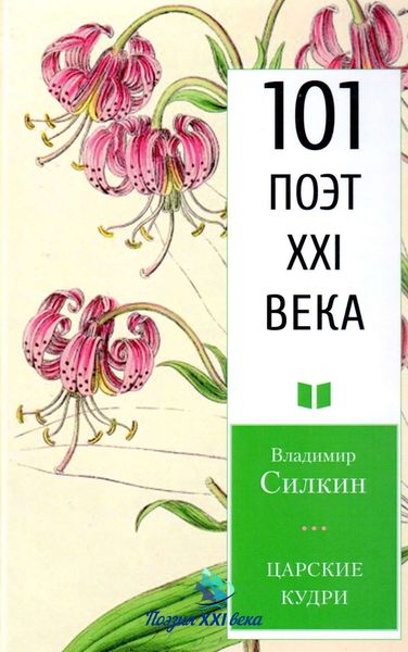 Обложка книги  «Царские кудри»